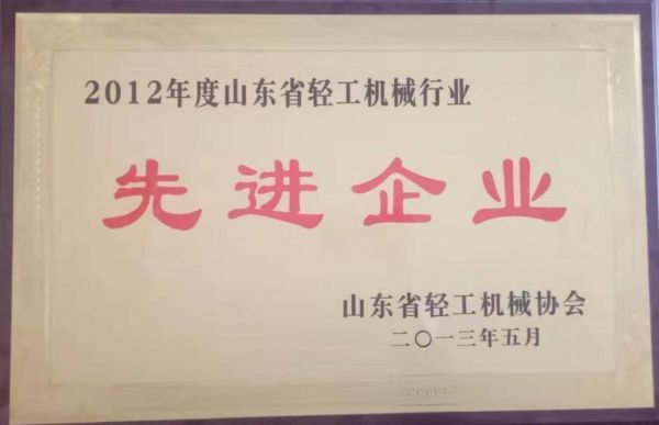 山東省輕工業(yè)機械行業(yè)先進(jìn)企業(yè)
