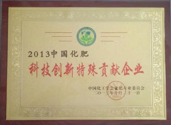 中國化肥科技創(chuàng  )新特殊貢獻企業(yè)