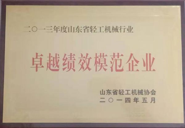 山東省輕工業(yè)機械行業(yè)卓越績(jì)效模范企業(yè)