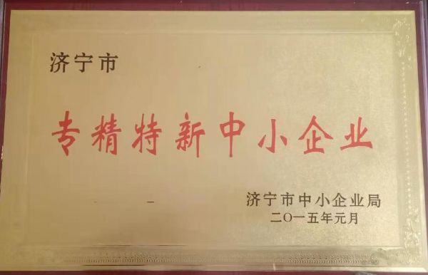 濟寧市專(zhuān)精特新中小企業(yè)