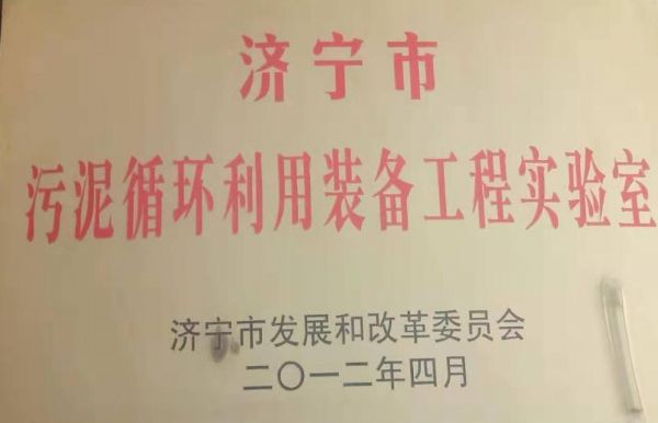 濟寧市污泥循環(huán)利用裝備工程實(shí)驗室