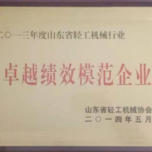 山東省輕工業(yè)機械行業(yè)卓越績(jì)效模范企業(yè)