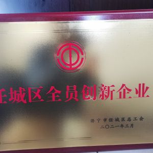 任城區全員創(chuàng  )新企業(yè)