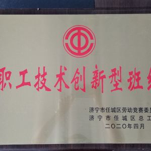 職工技術(shù)創(chuàng  )新型班組